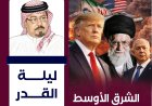 شاهد بالفيديو محتوى العدد 50 من مجلة العرب الافتتاحية بقلم الشرفاء الحمادي حول ليلة القدر وملف الحرب