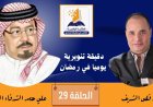 بالفيديو ..دقيقة تنويرية الحلقة 29 وفيها يتحدث الكاتب العربي الكبير علي محمد الشرفاء الحمادي عن تأهيل الشباب العربي