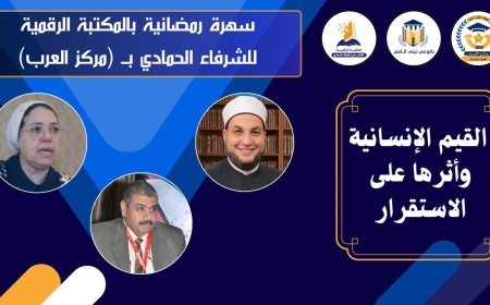 سهرة رمضانية بالمكتبة الرقمية لـ "الشرفاء الحمادي" تناقش القيم الإنسانية وأثرها على الاستقرار