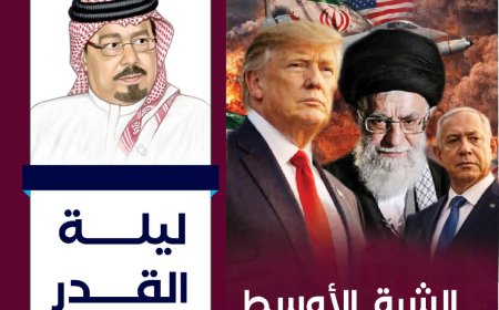 رؤية تنويرية جديدة للشرفاء الحمادي حول ليلة القدر.. الشرق الأوسط يشتعل والمنظمات الدولية خارج الخدمة.. طالع العدد 50 من مجلة "العرب"