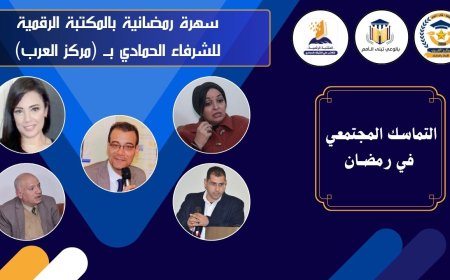 سهرة رمضانية بالمكتبة الرقمية للشرفاء الحمادي وعمل ندوة عن التماسك المجتمعي في رمضان