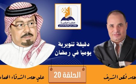بالفيديو.. دقيقة تنويرية الحلقة 20 وفيها نتحدث عن رؤية الشرفاء الحمادي حول موعد الزكاة