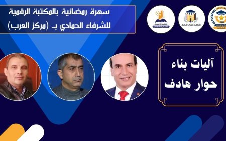مركز العرب ينظم ندوة "آليات حوار بناء وهادف"  بالتعاون مع المكتبة الرقمية للشرفاء الحمادي