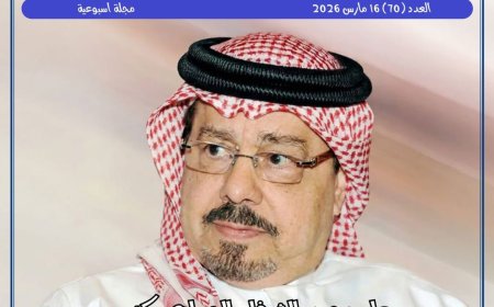 مجلة حواء| العدد 70 (16 من مارس 2026)
