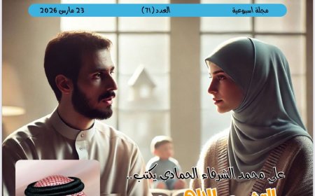 حواء| العدد 71 (23 من مارس 2026)