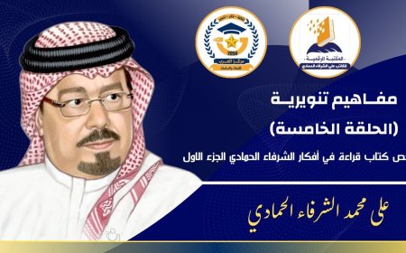 مفاهيم تنويرية( الحلقة الخامسة) .. ملخص كتاب قراءة في افكار الشرفاء الحمادي الجزء الاول