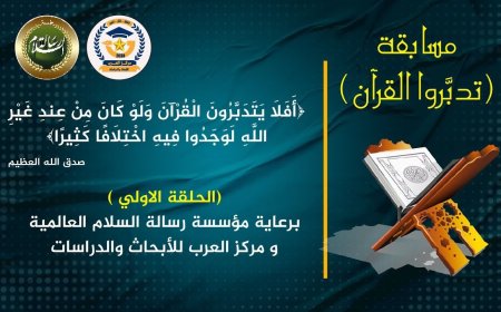 بمشاركة 750 متسابقاً.. "مركز العرب" و"المكتبة الرقمية للشرفاء الحمادي" يعلنان أسماء الفائزين في مسابقة "تدبروا القرآن" الرمضانية