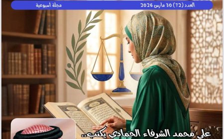 حواء| العدد 72 ( 30 من مارس 2026 )