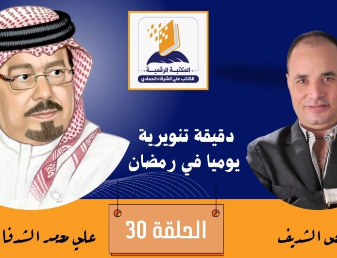 بالفيديو ..دقيقة تنويرية الحلقة 30 اخر حلقات رمضان 2026 الموسم الثاني وفيها يتحدث الشرفاء الحمادي عن المعنى الحقيقي للقوامة