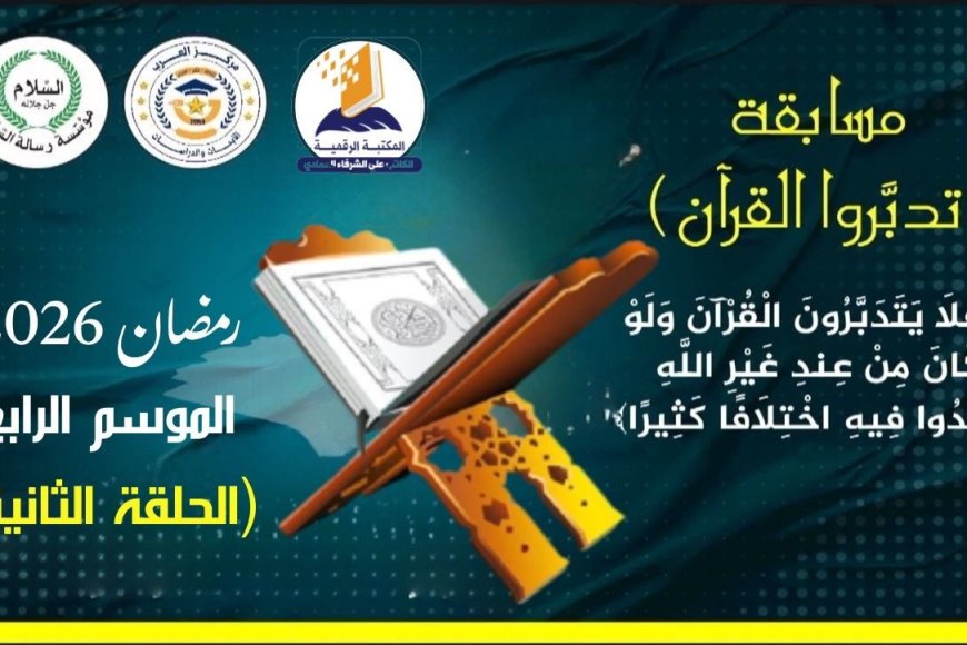 مسابقة تدبروا القرآن.. الحلقة الثانية