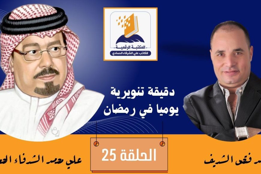 دقيقة تنويرية الحلقة 25 وفيها نتحدث عن رؤية الشرفاء الحمادي حول بناء وحدة عربية حقيقة تتصافح فيها العقول والقلوب