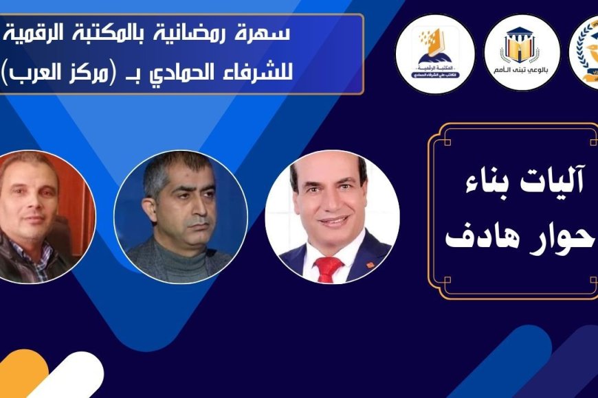 مركز العرب ينظم ندوة "آليات حوار بناء وهادف"  بالتعاون مع المكتبة الرقمية للشرفاء الحمادي