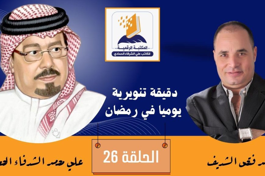 بالفيديو..دقيقة تنويرية الحلقة 26 وفيها نتحدث عن رؤية الشرفاء الحمادي حول ليلة القدر