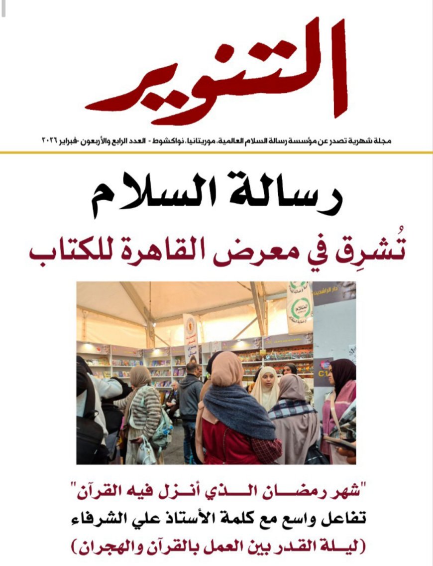 التنوير | العدد ٤٤ فبراير ٢٠٢٦