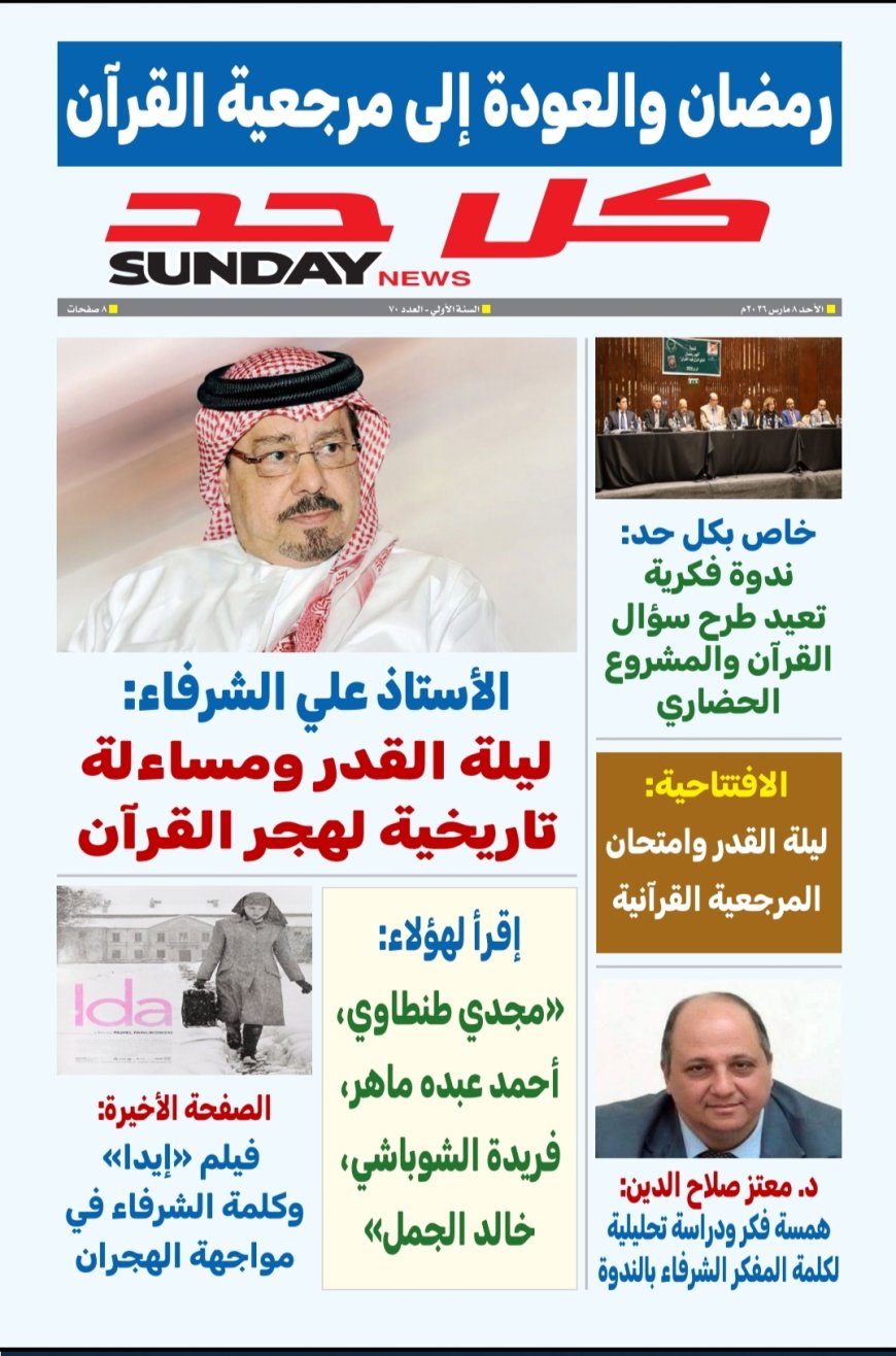 مجلة كل حد اليوم الأحد ٨ مارس ٢٠٢٦م العدد ٧٠