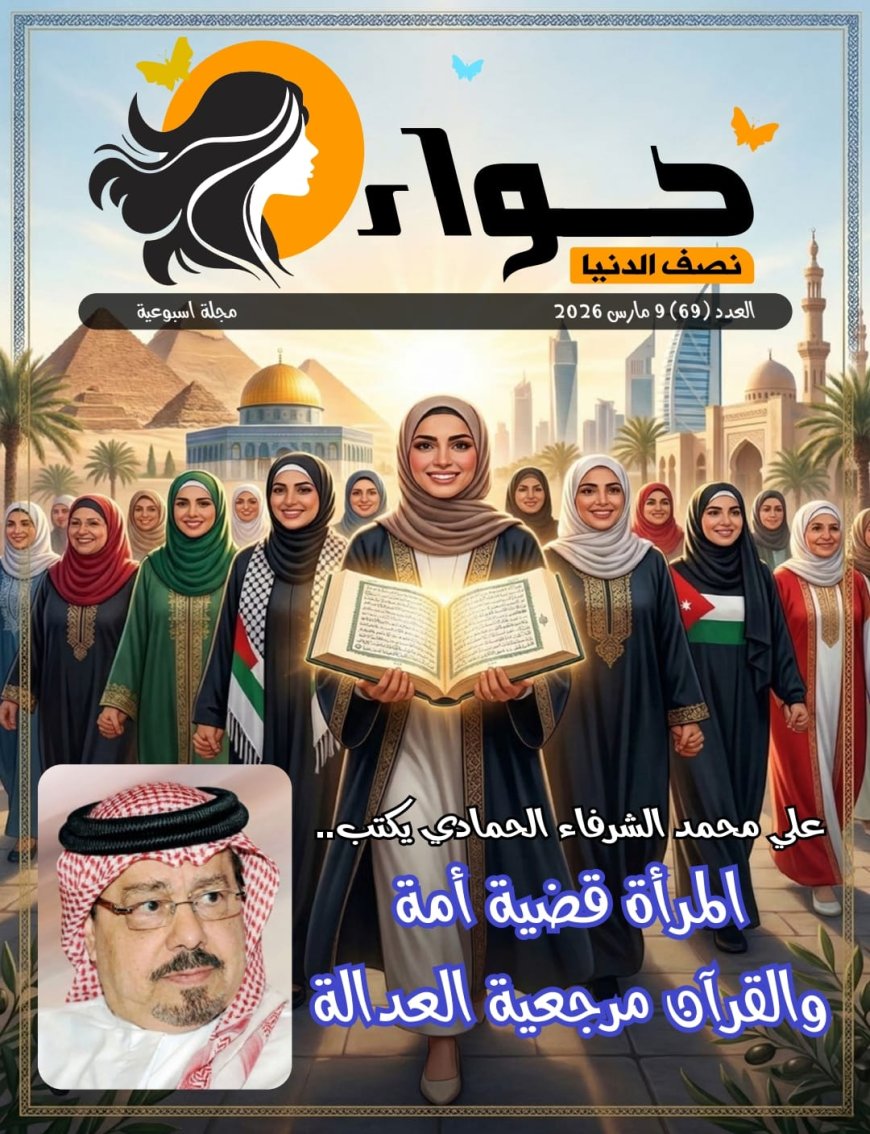 المرأة قضية أمة.. والقرآن مرجعية العدالة.. رؤية تنويرية للشرفاء الحمادي علي محمد الشرفاء الحمادي في العدد 69 من مجلة «حواء – نصف الدنيا»