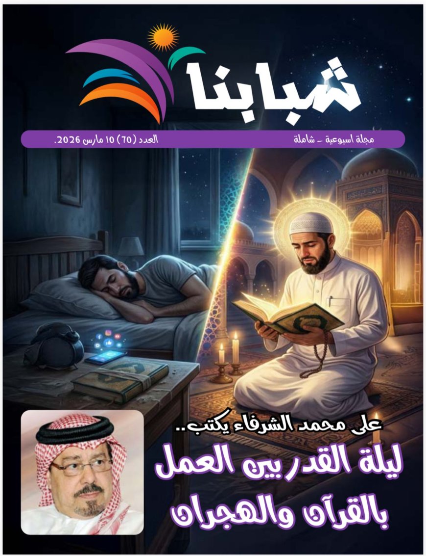 شبابنا| العدد 70 ( 10 من مارس 2026 )