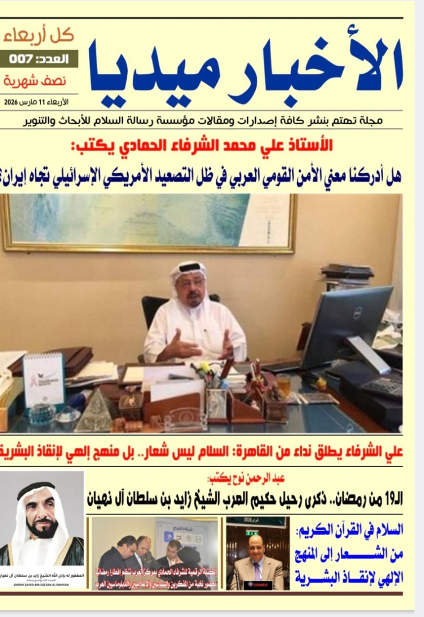 الأخبار ميديا| العدد 7 الأربعاء 11 من مارس 2026