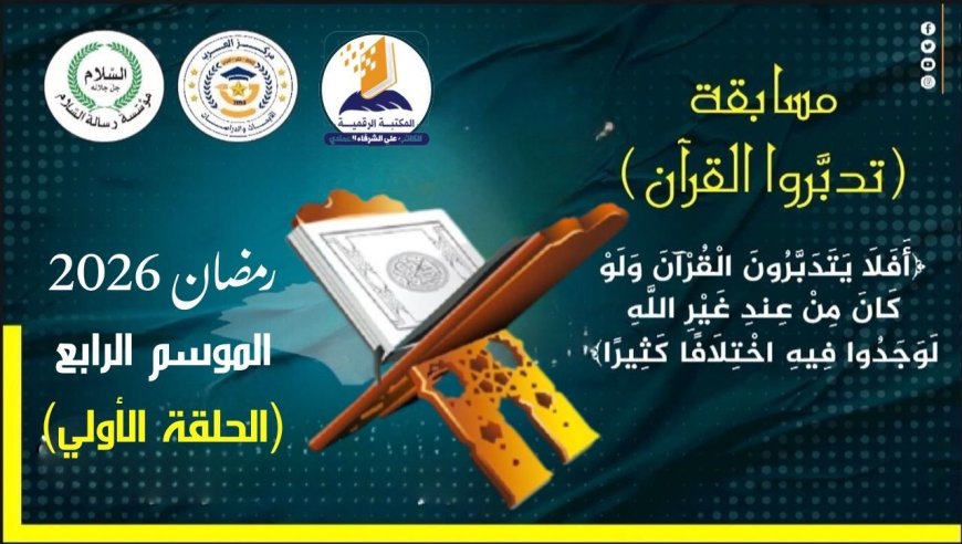مسابقة تدبروا القرآن .. الحلقة الأولى