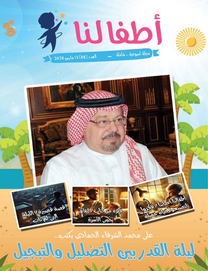 صدور العدد الـ 68 من مجلة أطفالنا