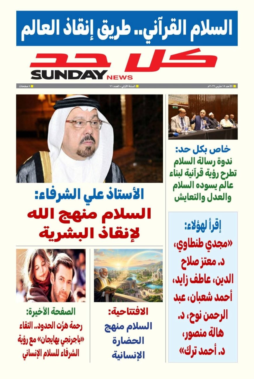 كل حد | العدد ٧١ "١٥ من مارس ٢٠٢٦"