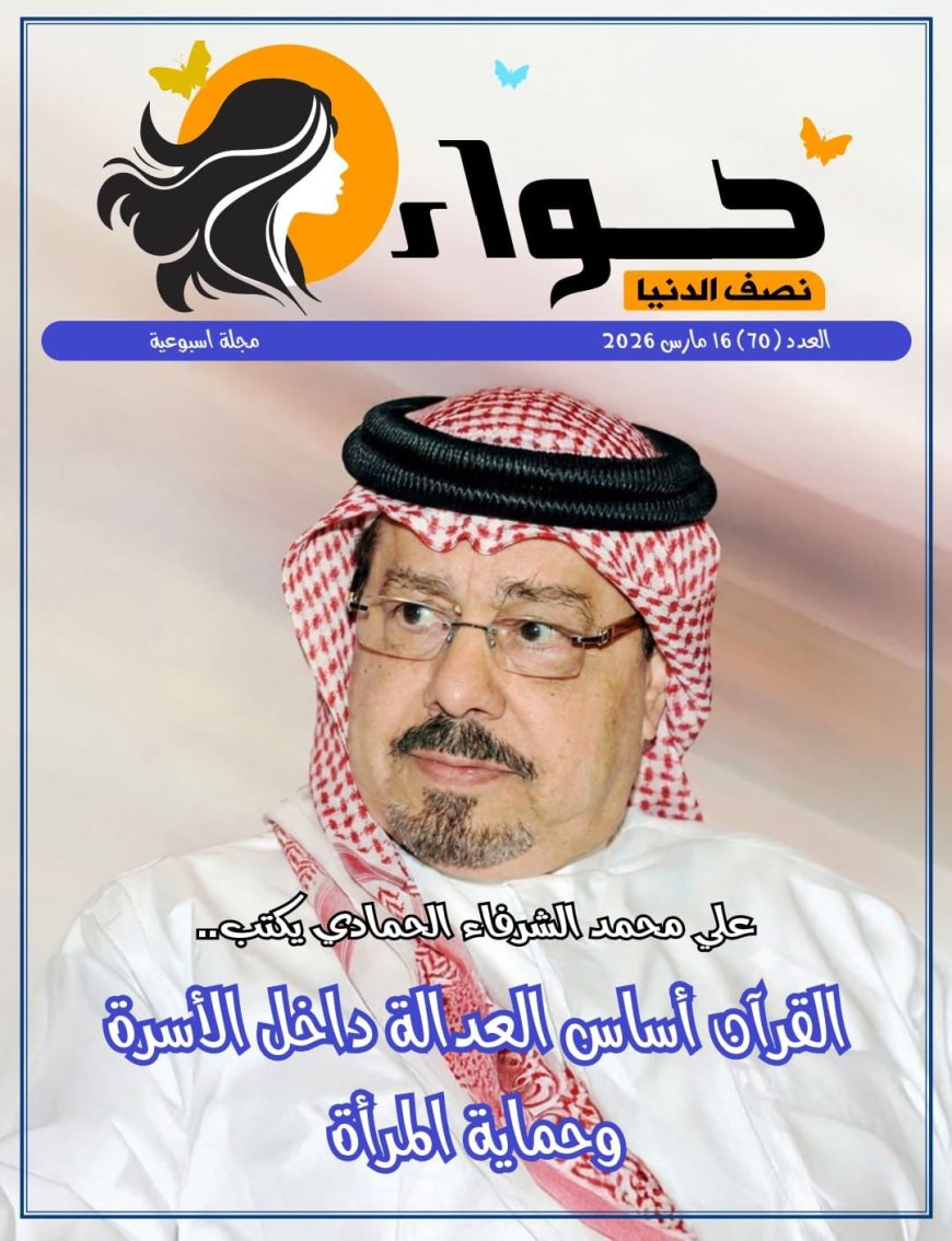 مجلة حواء| العدد 70 (16 من مارس 2026)