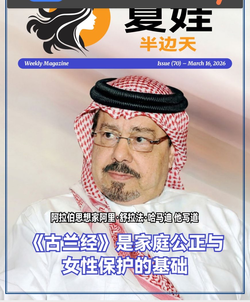 مجلة حواء| العدد 70 بالصينية (16 من مارس 2026)