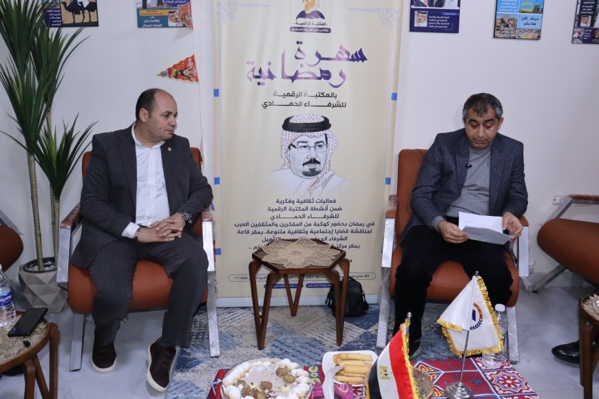 المكتبة الرقمية للشرفاء الحمادي تختتم السهرات الرمضانية بندوة "آليات حوار بناء وهادف".