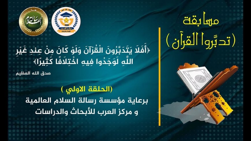 بمشاركة 750 متسابقاً.. "مركز العرب" و"المكتبة الرقمية للشرفاء الحمادي" يعلنان أسماء الفائزين في مسابقة "تدبروا القرآن" الرمضانية