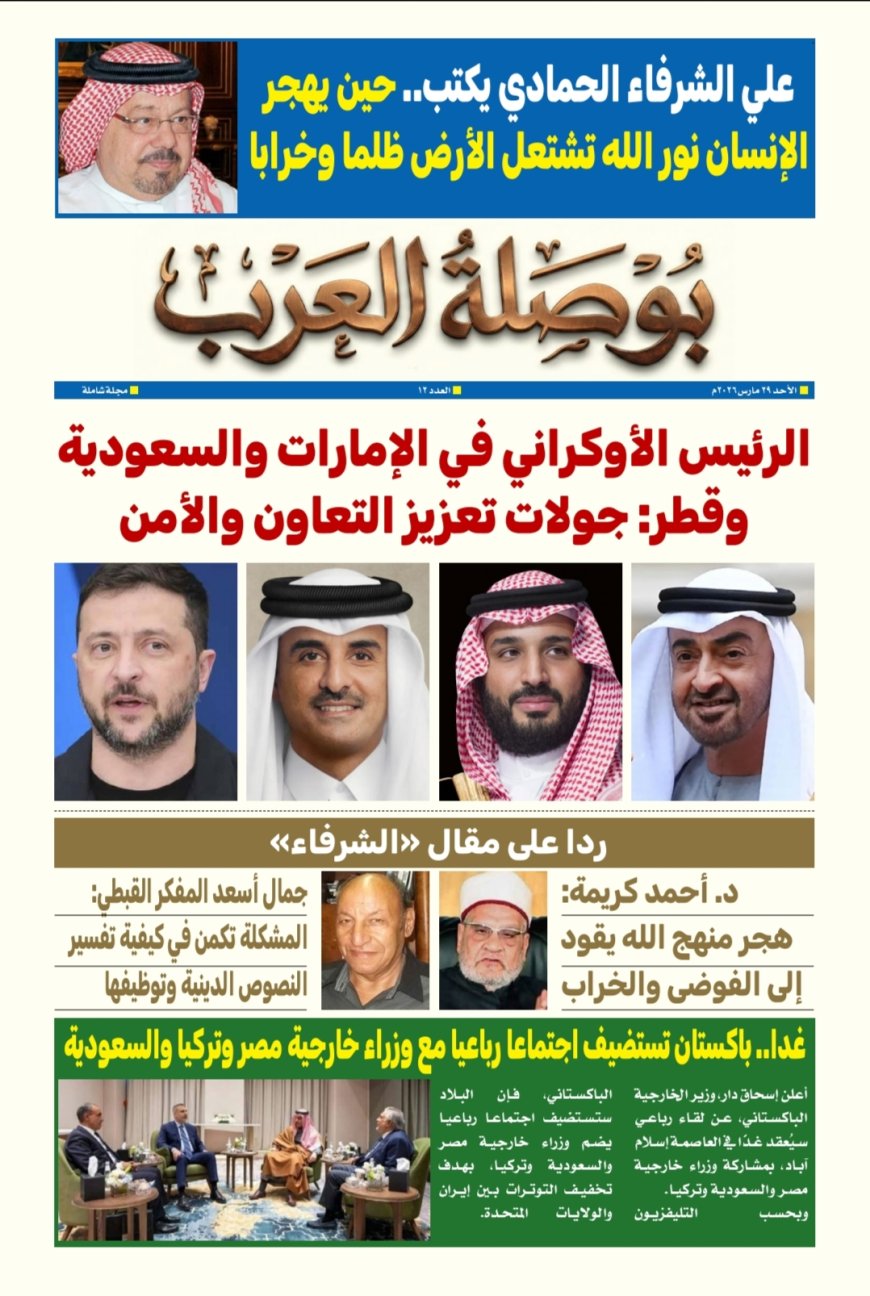 صدور العدد الـ 12 من مجلة بوصلة العرب.. ورؤية تنويرية جديدة للشرفاء الحمادي تتصدر العدد