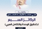 علي محمد الشرفاء الحمادي يكتب..  الركائز السبع لـ"تحقيق الوحدة والتكامل العربي"   