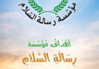منهاج رسالة السلام "ميثاق قرآني لتصويب الخطاب الديني وترسيخ قيم الرحمة والتعايش الإنساني"