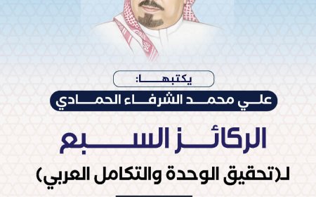 علي محمد الشرفاء الحمادي يكتب..  الركائز السبع لـ"تحقيق الوحدة والتكامل العربي"   