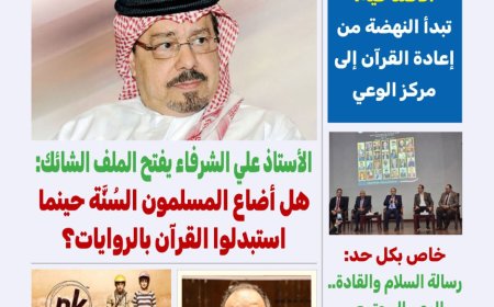 صدور العدد 74 من مجلة (كل حد) بعنوان (القرآن مركز المرجعية ) والافتتاحية للشرفاء الحمادي بعنوان سنة الرسول أفعال وليست أقوال