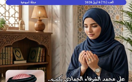صدور العدد الجديد من مجلة حواء نصف الدنيا بعنوان المرأة في ميزان القرآن للشرفاء الحمادي