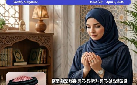 صدور العدد الجديد من مجلة حواء نصف الدنيا بعنوان المرأة في ميزان القرآن للشرفاء الحمادي باللغة الصينية