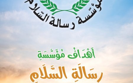 منهاج رسالة السلام "ميثاق قرآني لتصويب الخطاب الديني وترسيخ قيم الرحمة والتعايش الإنساني"