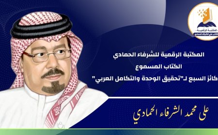 المكتبة الرقمية للشرفاء الحمادي تدشن مشروع الكتاب الصوتي.. والركائز السبع للتكامل العربي