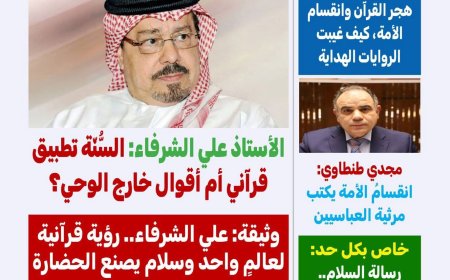 مجلة «كل حد» تفتتح عددها (76) بمقال «سنة الرسول أفعال وليست أقوالًا» للمفكر علي محمد الشرفاء الحمادي ورؤية «القرآن وحده.. المنهج والنجاة»