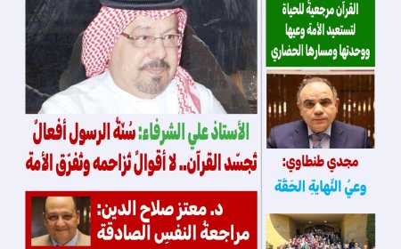 مجلة “كل حد” — الشرفاء الحمادي يفتتح العدد ٧٧: القرآن رحلة النور ومنهج الأفعال لا الأقوال