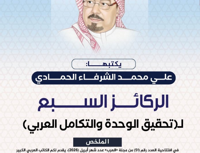 علي محمد الشرفاء الحمادي يكتب..  الركائز السبع لـ"تحقيق الوحدة والتكامل العربي"   