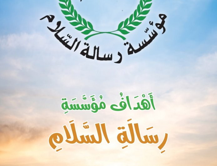 منهاج رسالة السلام "ميثاق قرآني لتصويب الخطاب الديني وترسيخ قيم الرحمة والتعايش الإنساني"