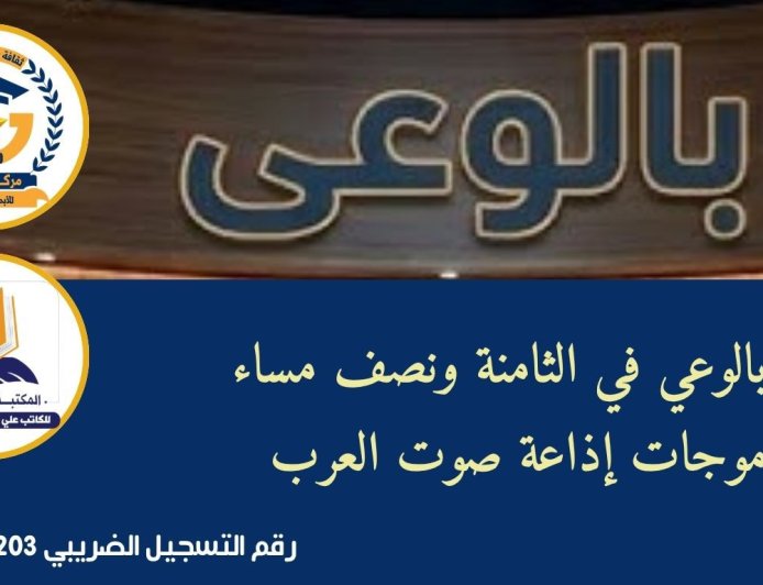 "بالوعي" ناقش فكرة تأسيس بنك عربي موحد  وفق أطروحة الشرفاء الحمادي على أثير "صوت العرب"  الليلة