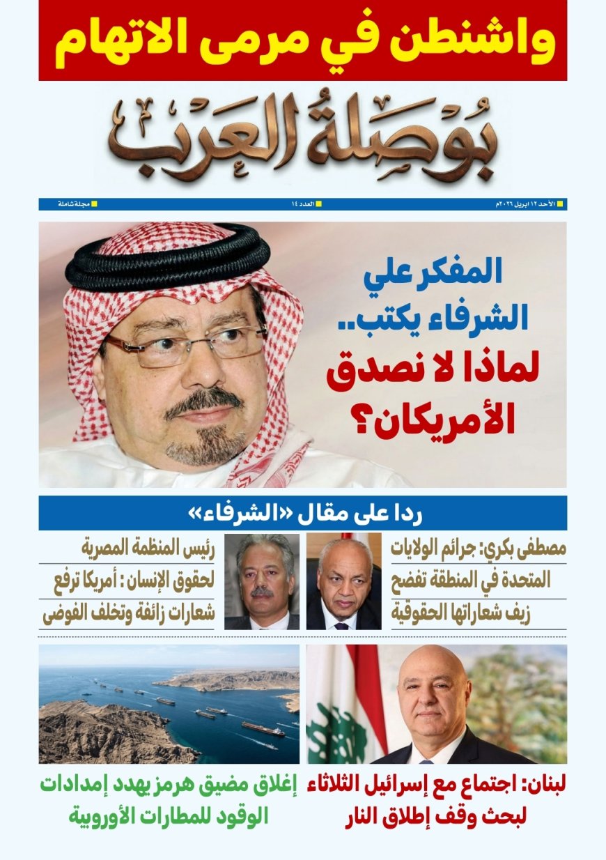 صدور العدد الرابع عشر من مجلة بوصلة العرب حاملا اسم (لماذا لا نصدق الأمريكان)