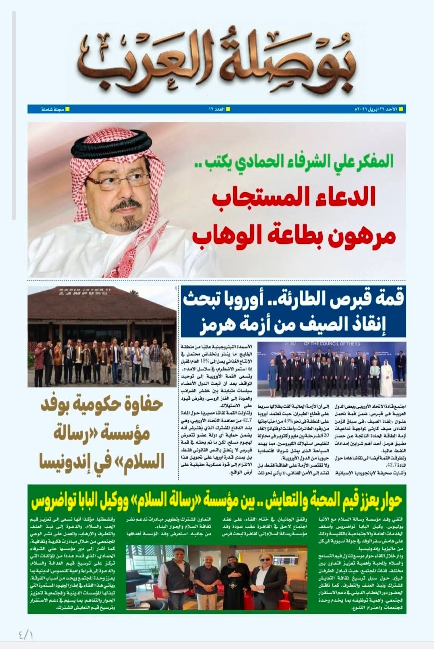 بوصلة العرب تقود الوعي بمقال “الدعاء المستجاب مرهون بطاعة الوهاب” للمفكر علي محمد الشرفاء الحمادي