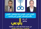 حلقة مهمة جدا حول الوعي ومرتكزات المشروع وافكار الأستاذ علي محمد الشرفاء الحمادي ومنهجه الفكري التنويرية
