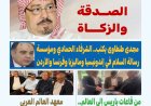 مجلة بوصلة العرب تفتتح عددها الجديد بمقال تنويري للشرفاء الحمادي بعنوان «الصدقة والزكاة»