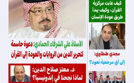 مجلة "كل حد" العدد 78 بعنوان رؤية الشرفاء الحمادي حول سنة الرسول أفعال وليست أقوال