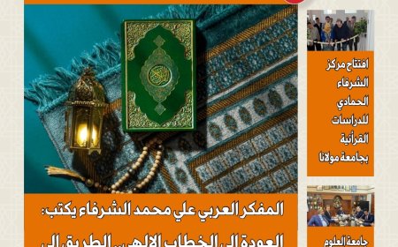 «رؤى عربية»: الشرفاء الحمادي يفتتح العدد الجديد بمقال تنويري بعنوان: “العودة إلى الخطاب الإلهي طريق نهضة الأمة”