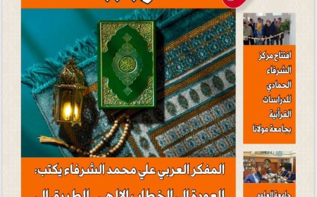 رؤى عربية تفتتح عددها الجديد بمقال تنويري لعلي محمد الشرفاء الحمادي عن العودة إلى الخطاب الإلهي
